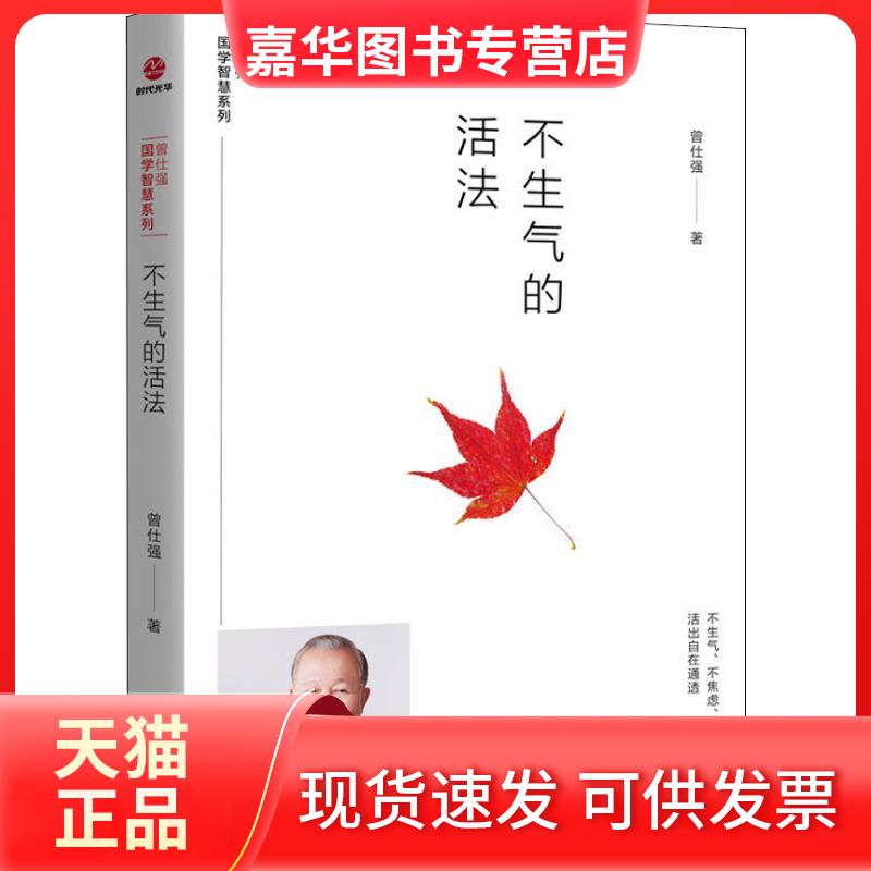 【正版现货】 不生气的活法 曾仕强 著 四川人民出版社