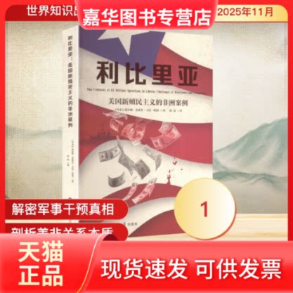 【正版现货】 利比里亚:美国新殖民主义的案例 (丹)尼尔斯·史蒂芬·卡托·哈恩 著 著 张亮 译 译 世界知识出版社