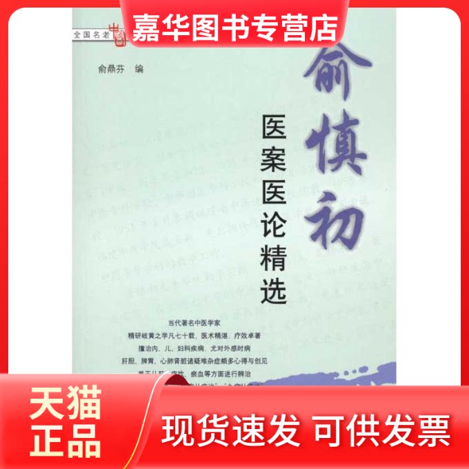 【正版现货】 愈慎初医案医论精选 （全国名老中医医案医话医论精选） 俞鼎芬 著作 俞鼎芬 主编 学苑出版社