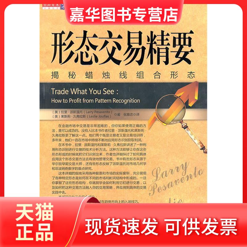 【正版现货】 形态交易精要-揭秘蜡烛线组合形态 (美)派斯温托 (美)久弗拉斯 张意忠 万卷出版公司