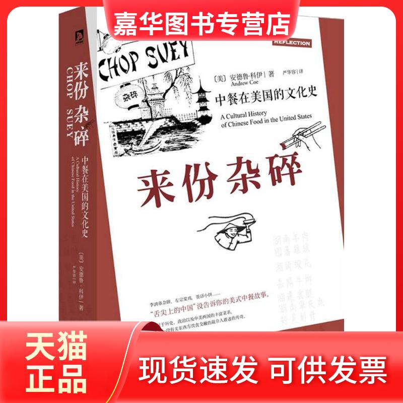 【正版现货】 来份杂碎 (美)安德鲁·科伊(Andrew Coe) 著;严华容 译 时代华文书局
