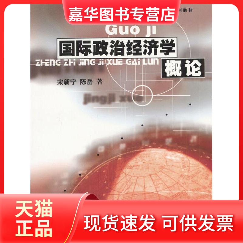 【正版现货】 国际政治经济学概论(21世纪国际政治系列教材) 宋新宁 陈岳 中国人民大学出版社