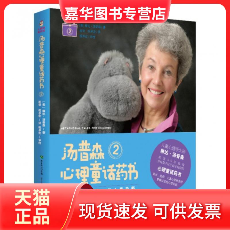 【正版现货】 汤普森心理童话药书(2) (美)琳达·汤普森|译者:周常//祝卓宏|校注:祝卓宏 广东教育
