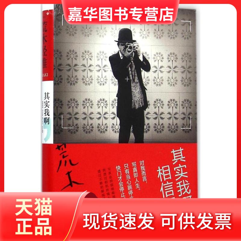 【正版现货】 其实我啊,相信写真 (日)荒木经惟 著;果露怡 译 著 新星出版社
