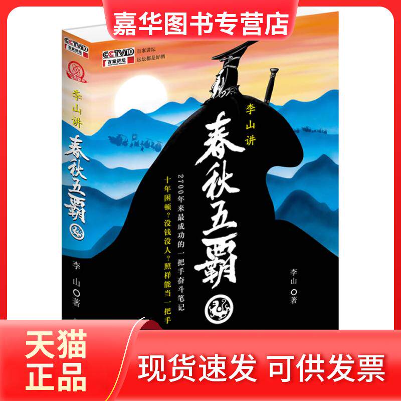 【正版现货】 李山讲春秋五霸（2700年来成功的一把手奋斗笔记!?财务、人才、团队、攻防战略必胜的博弈!）（随书附赠讲座DVD光盘