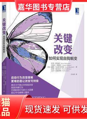 【正版现货】 关键改变 如何实现自我蜕变 艾尔•史威茨勒（Al Switzler）著；许金凤译；[美]科里•帕特森（Kerry Patterson）；