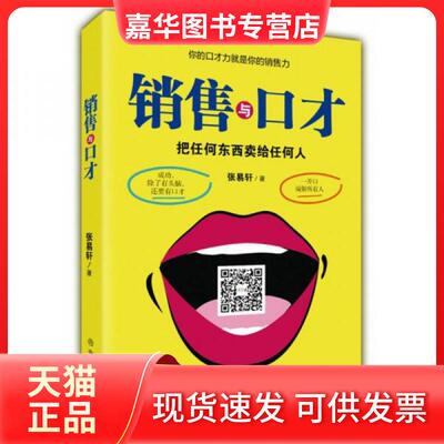 【正版现货】 销售与口才 张易轩 著 中国商业出版社