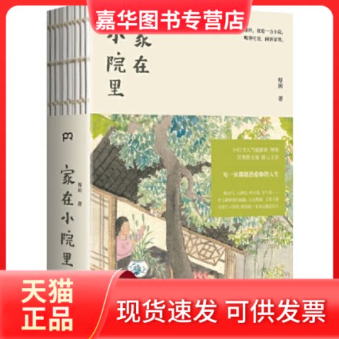 【正版现货】 家在小院里/厚闲 厚闲