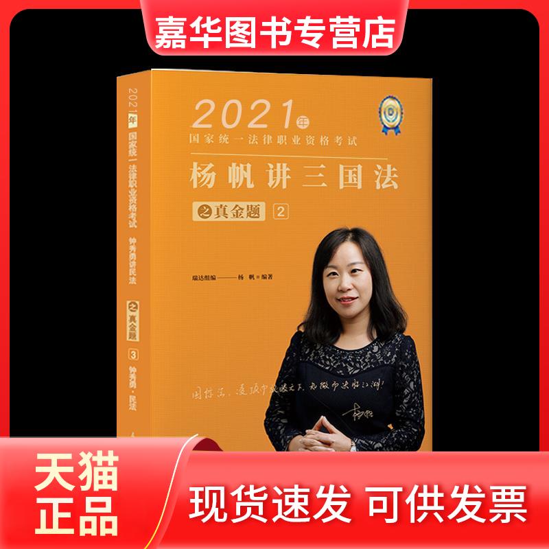 【正版现货】 杨帆讲三国法之真金题.2 中国商务出版社