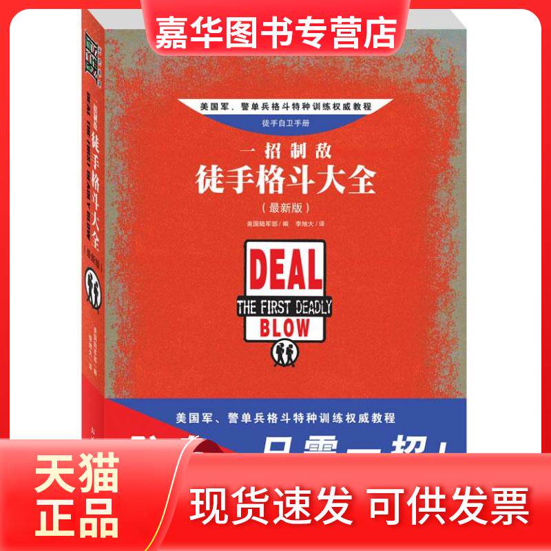 【正版现货】 一招制敌:徒手格斗大全(版) 美国陆军部 北方文艺出版社
