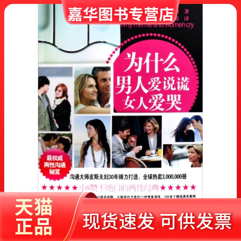 【正版现货】 为什么男人爱说谎女人爱哭 (澳)亚伦·皮斯//芭芭拉·皮斯|译者:罗玲妃//陈 中国城市