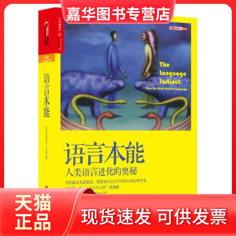 【正版现货】 语言本能(人类语言进化的奥秘)(精) (美)史蒂芬？平克 著 欧阳明亮 译 浙江人民出版社