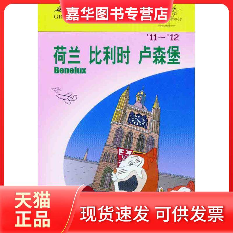 【正版现货】 走遍全球:荷兰.比利时.卢森堡(11-12) 日本大宝石出版社 著作 李禾   译者 中国旅游出版社