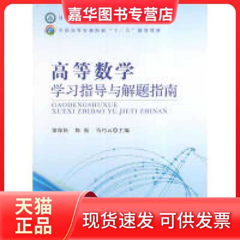 【正版现货】 高等数学指导与解题指南 梁保松 陈振 马巧云 中国农业出版社