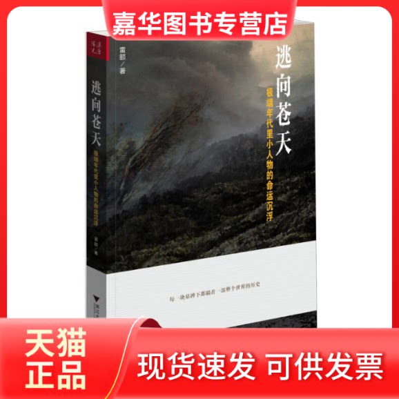 【正版现货】 逃向苍天:年代里小人物的命运沉浮 雷颐 著 浙江大学出版社