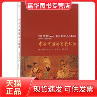 【正版现货】 中古中国的寡头政治 (美)姜士彬 著作 范兆飞//秦伊 译者 中西书局