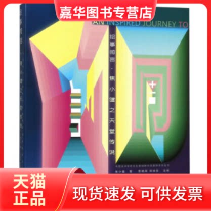 【正版现货】 绘事微言·焦小健之天堂传说/中国美术学院专业基础教学部教研系列丛书 焦小健 中国美术学院出版社