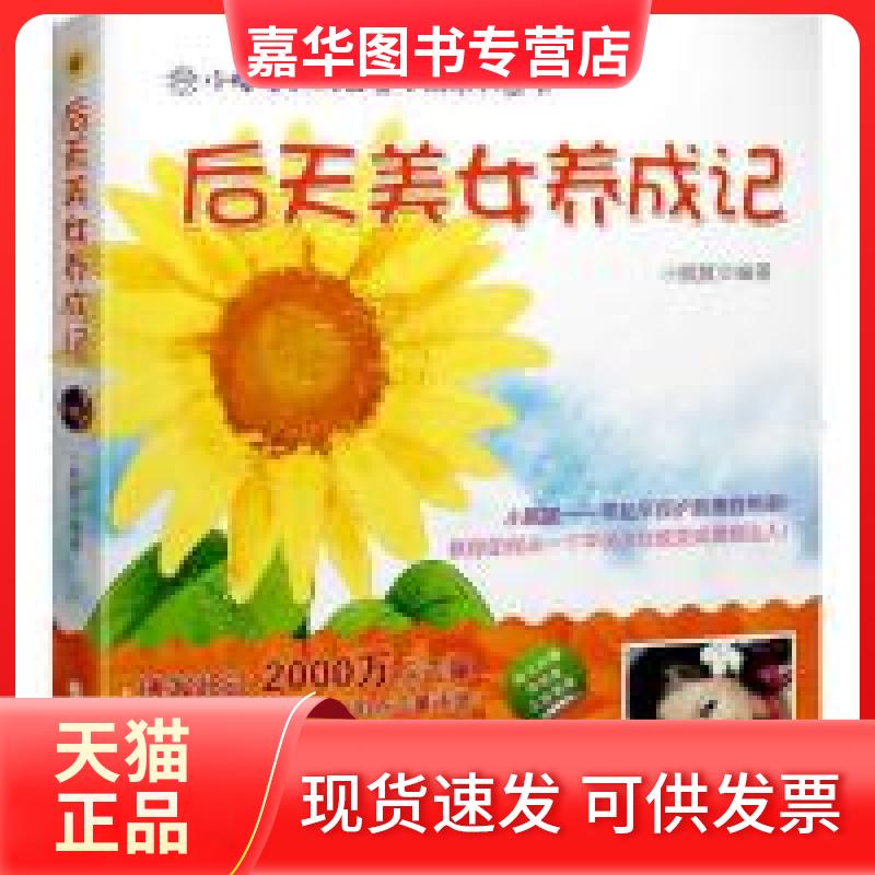 【正版现货】 后天美女养成记 小腻腻 经济科学出版社