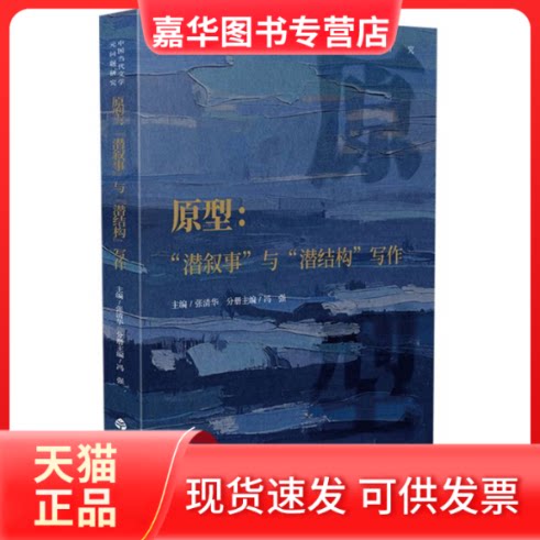 【正版现货】 原型：“潜叙事”与“潜结构”写作 编者:冯强|总主编:张清华 山东友谊