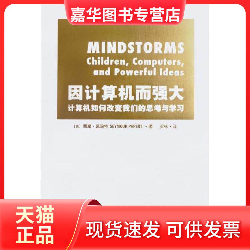【正版现货】 《因计算机而强大：计算机如何改变思考与》 [美]西摩 佩珀特 Seymour Papert  著；梁栋  译 新星出版社