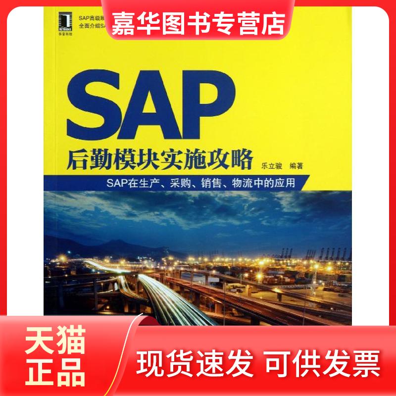 【正版现货】 SAP后勤模块实施攻略 乐立骏 著 机械工业出版社