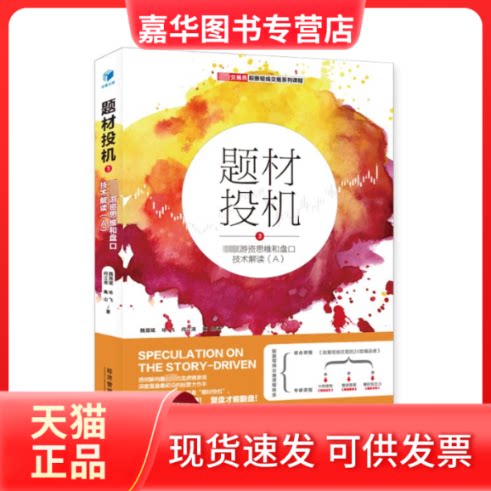 【正版现货】 题材投机 3 游资思维和盘口技术解读(A) 魏强斌 等 经济管理出版社