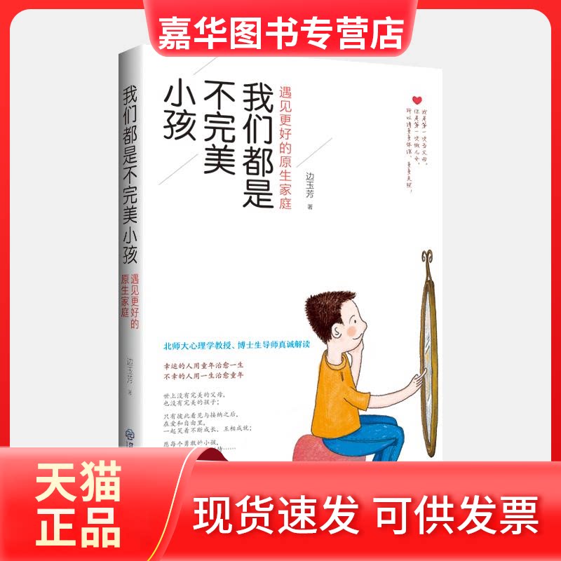 【正版现货】 我们都是不完美小孩(遇见更好的原生家庭) 边玉芳 著 江西教育出版社
