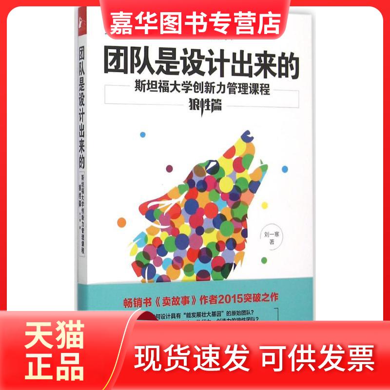 【正版现货】 团队是设计出来的 刘一寒 著 著 江苏文艺出版社