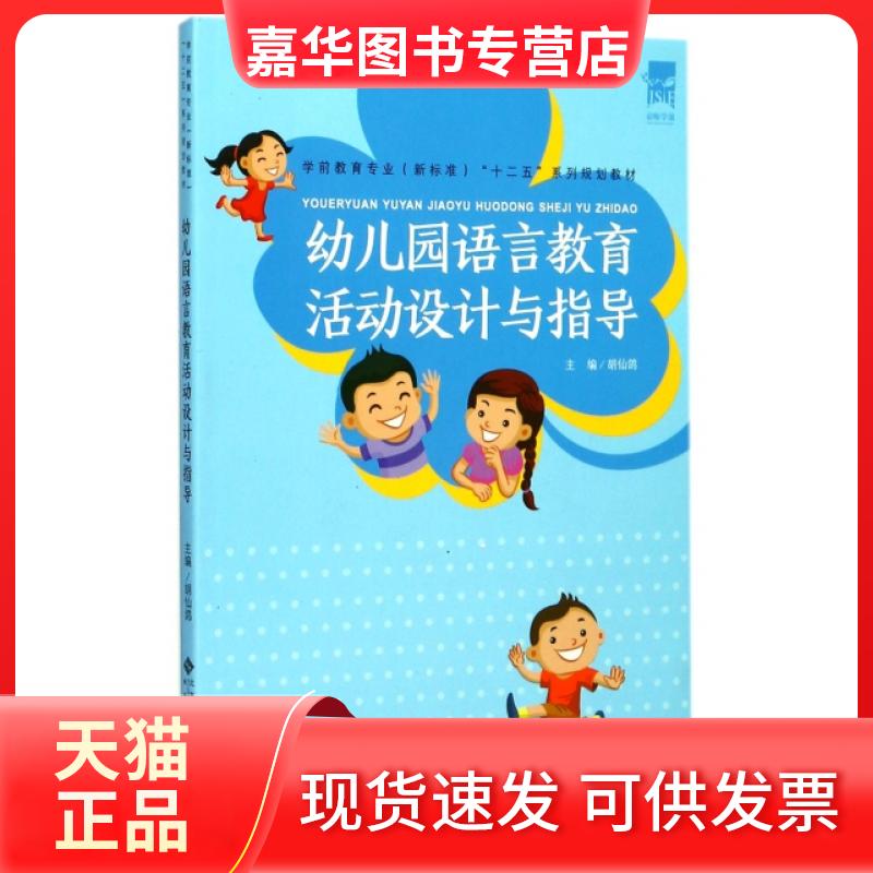 【正版现货】 幼儿园语言教育活动设计与指导(学前教育专业新标准十二五系列规划教材) 胡仙鸽|总主编:任志勇 北京师大