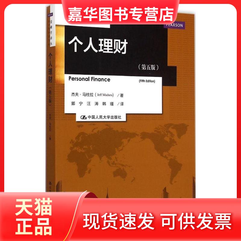【正版现货】 个人理财 (美)杰夫·马杜拉(Jeff Madura) 著;郭宁,汪涛,韩瑾 译 著 中国人民大学出版社