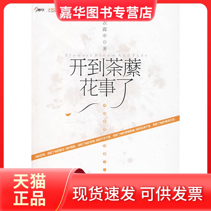 【正版现货】 开到荼靡花事了 衣露申 著 著 宁夏人民教育出版社