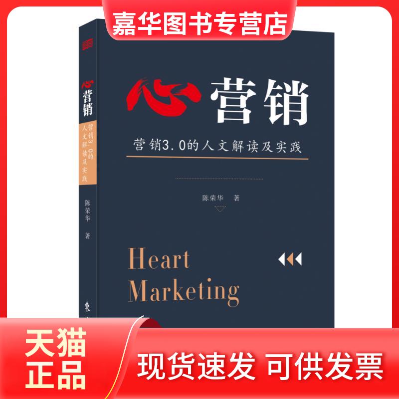 【正版现货】 心营销:营销3.0的人文解读及实践 陈荣华 著 东方出版社