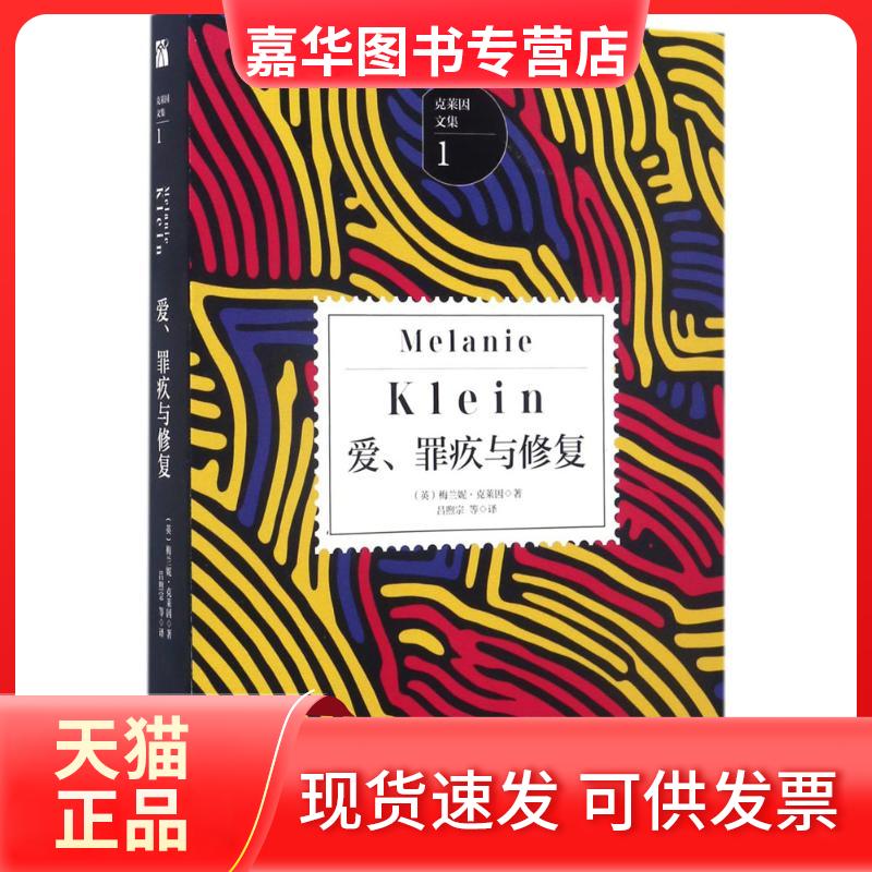 【正版现货】 爱、罪疚与修复 (英)梅兰妮·克莱因(Melanie Klein) 著;吕煦宗 等 译 九州出版社