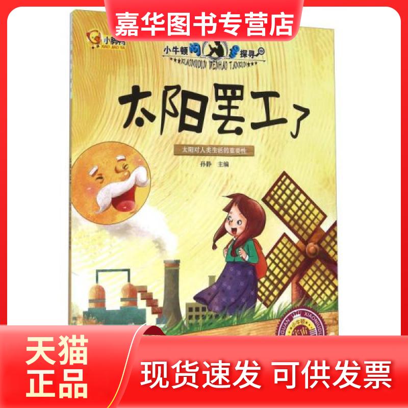 【正版现货】 太阳罢工了/小脚鸭小牛顿问号探寻系列 孙静 著 长江出版社