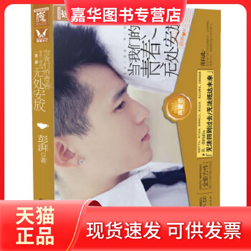 【正版现货】 当我们的青春无处安放 典藏版(全套青春碎片明信片) 彭湃 著 湖南人民出版社
