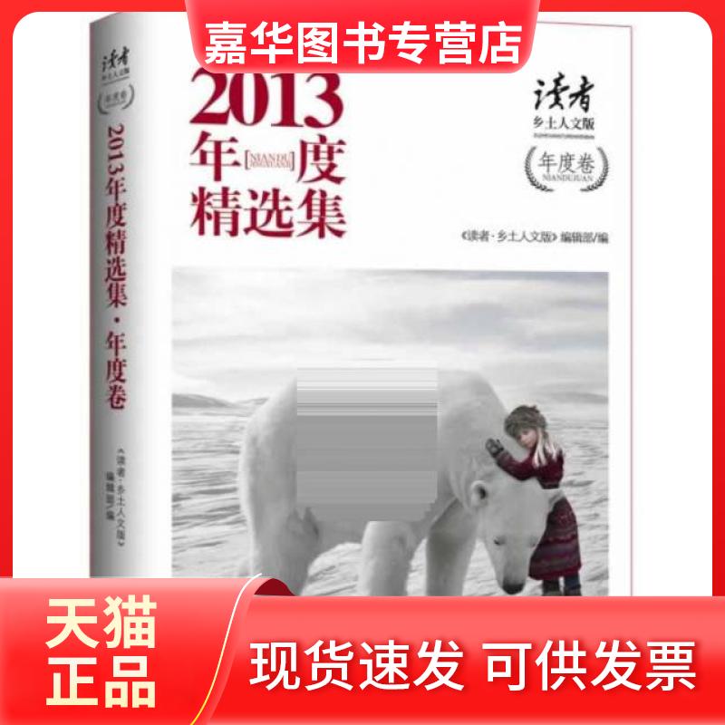【正版现货】 读者乡土人文版2013年度精选集(年度卷) 读者乡土人文版编辑部 敦煌文艺