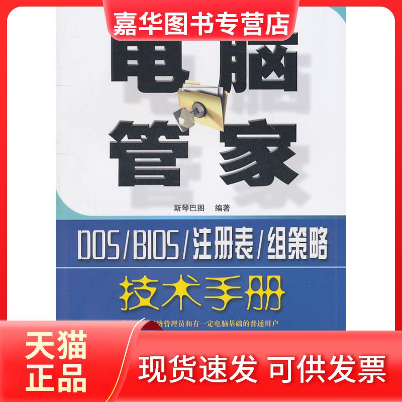 【正版现货】 电脑管家-DOS/BIOS/注册表/组策略技术手册 斯琴巴图　编 中国铁道出版社 - 实物图