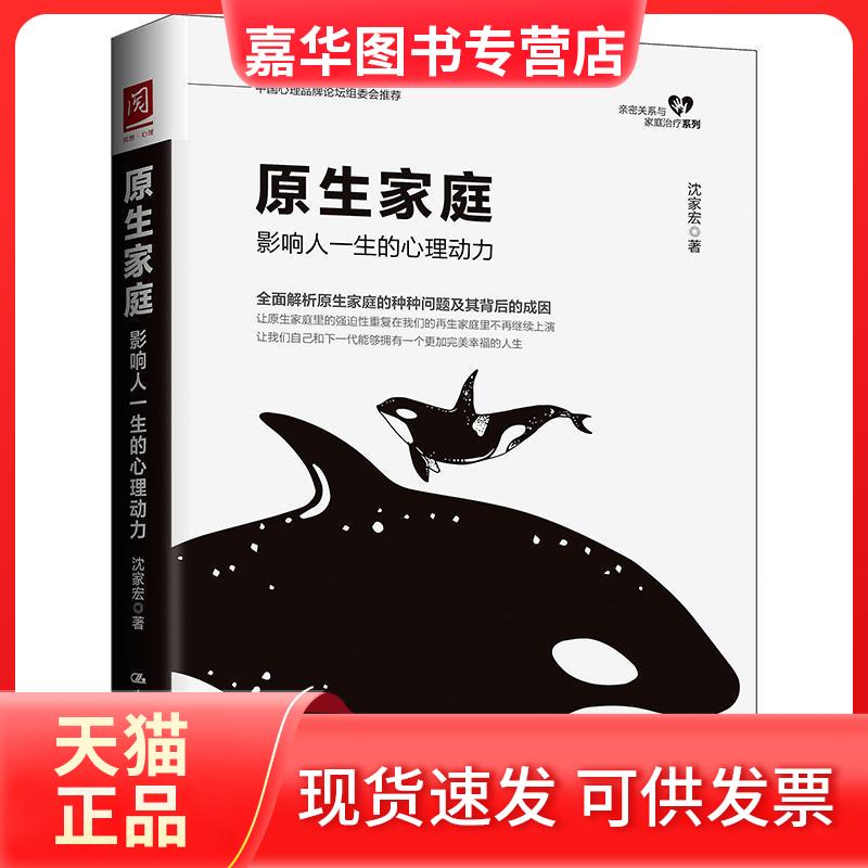 【正版现货】 原生家庭:影响人一生的心理动力 沈家宏 著 著 中国人民大学出版社