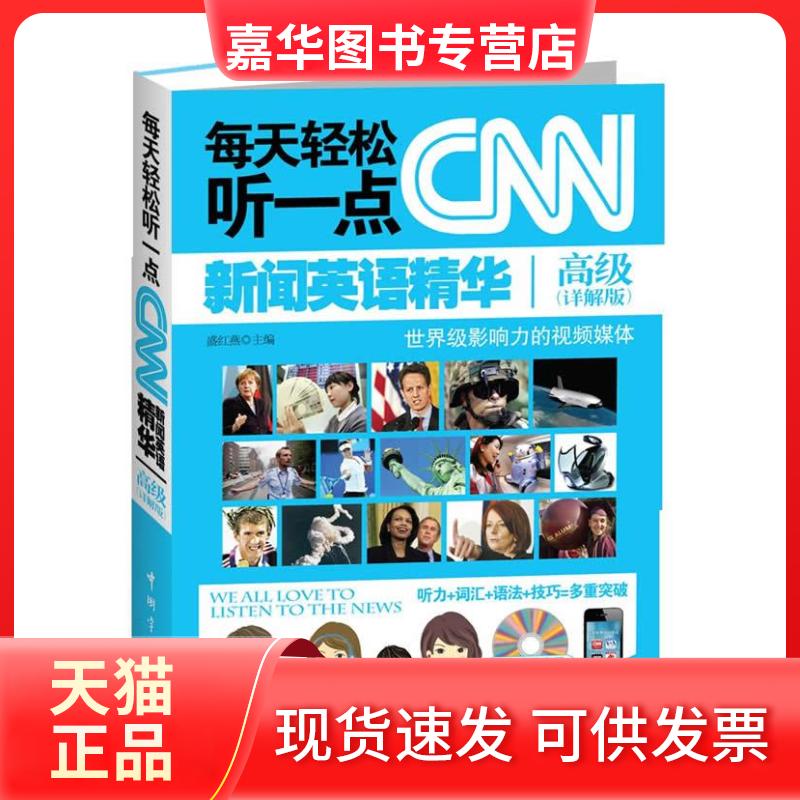 【正版现货】 高级-每天轻松听一点新闻英语精华 盛红燕 中国宇航出版社