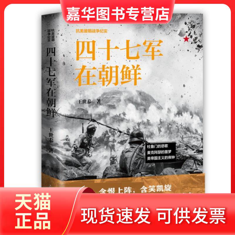 【正版现货】 《四十七军在朝鲜》 王世泰 辽宁人民