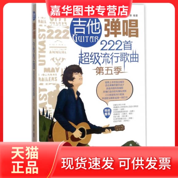 【正版现货】 吉他弹唱222首流行歌曲 王迪平,唐文通 编著 著作 著 湖南文艺出版社