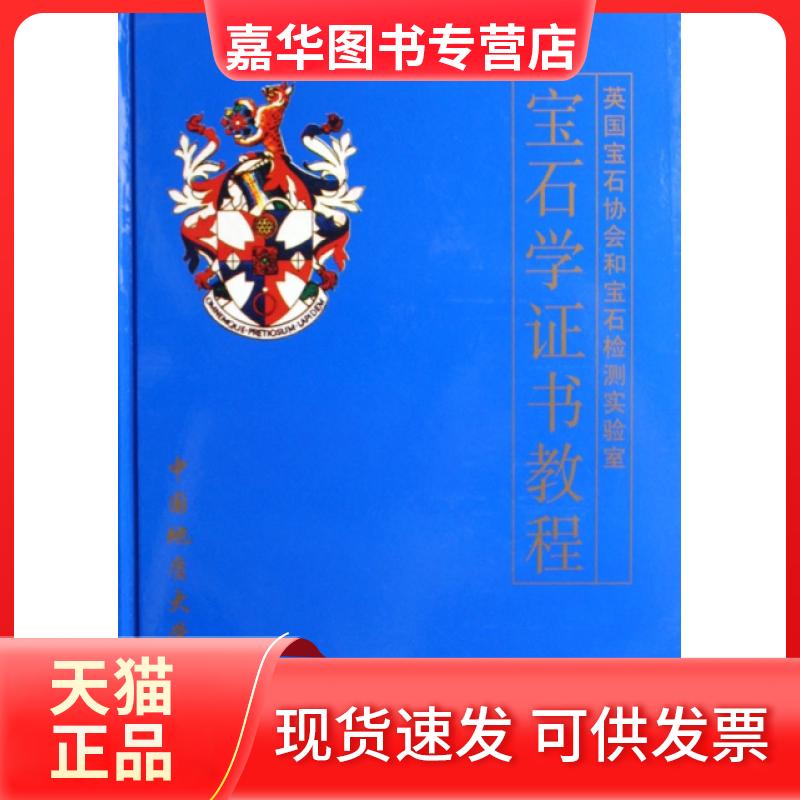 【正版现货】 宝石学教程(英国宝石协会和宝石检测实验室)(精) 英国宝石协会和宝石检测实验室|译者:陈钟惠 中国地质大学出版社