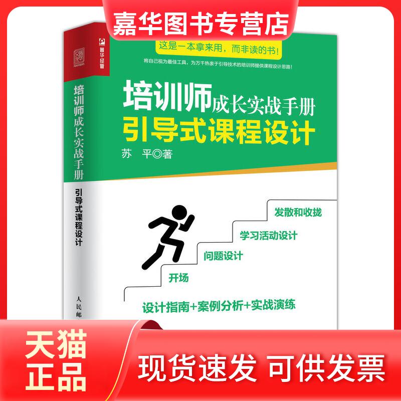 【正版现货】 引导式课程设计:培训师成长实战手册 苏平 人民邮电出版社