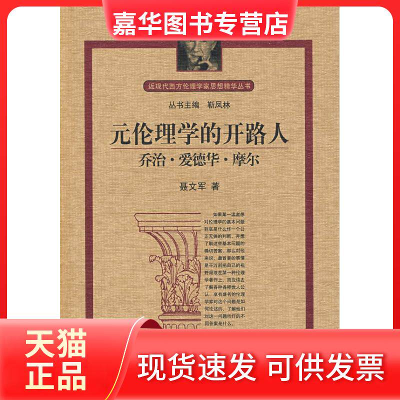 【正版现货】 元伦理学的开路人:摩尔 聂文军 河北大学出版社