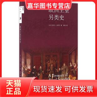 【正版现货】 欧洲王室另类史 迈克尔·法夸尔 生活.读书.新知三联书店