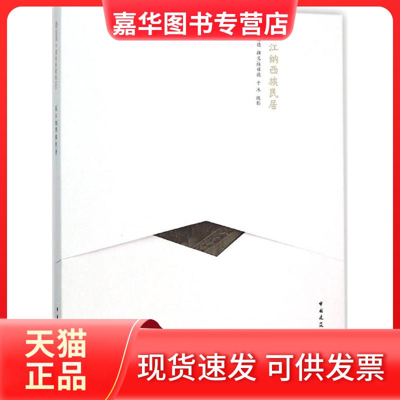 【正版现货】 丽江纳西族民居 陈谋德 中国建筑工业出版社