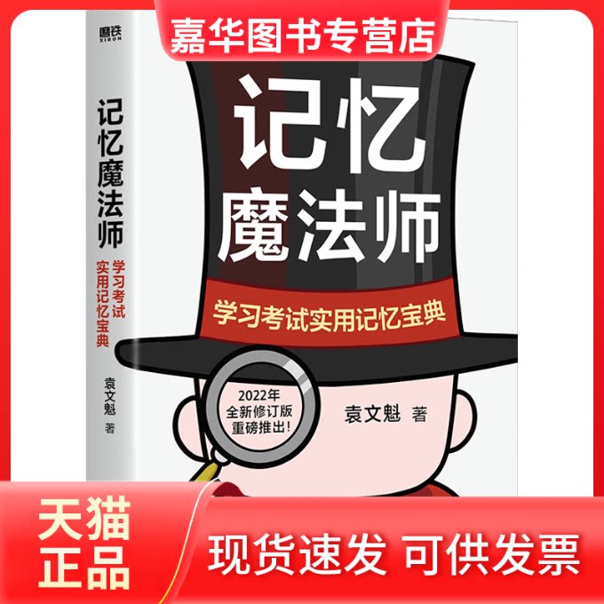 【正版现货】 记忆魔法师 实用记忆宝典 2022年全新修订版 袁文魁 北京联合出版公司