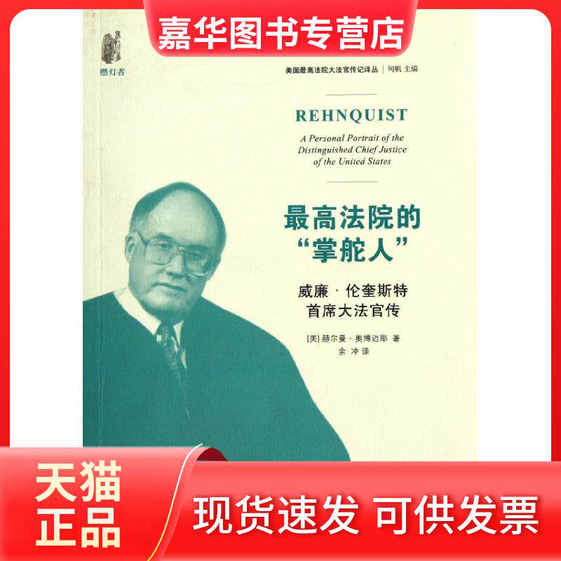 【正版现货】 法院的"掌舵人":威廉·伦奎斯特首席大法官传 (美)赫尔曼·奥博迈耶 著 余冲 译 中国法制出版社