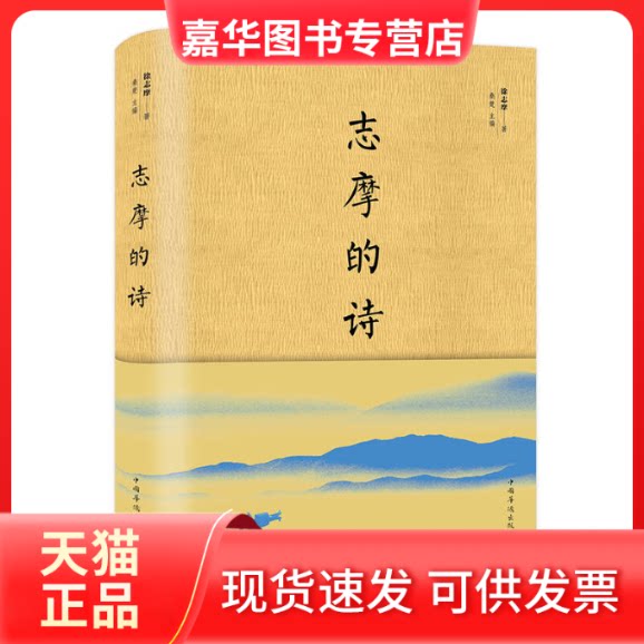 【正版现货】 志摩的诗（精装版）徐志摩经典诗集 徐志摩 中国华侨出版社