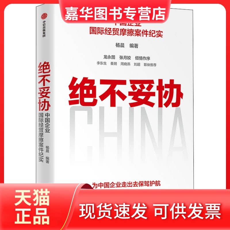 【正版现货】 绝不妥协 中国企业国际经贸摩擦案件纪实 杨晨 彭俊 中信出版社
